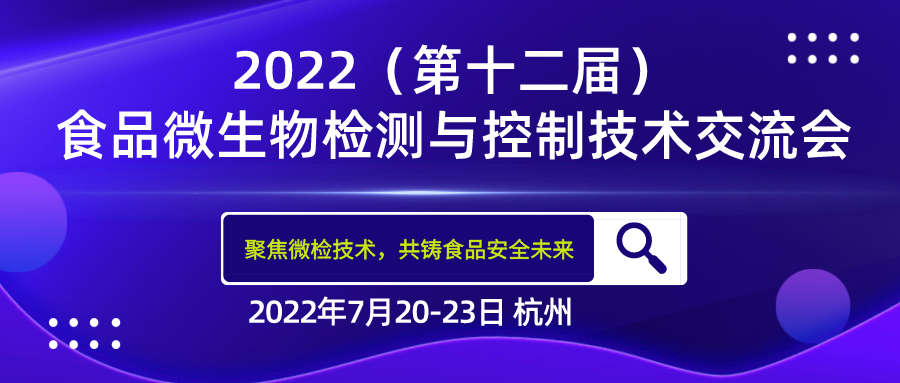 FMTCT‖北京陸橋與您相約2022(第十二屆)食品微生物檢測(cè)與控制技術(shù)交流會(huì) FMTCT‖北京陸橋與您相約2022(第十二屆)食品微生物檢測(cè)與控制技術(shù)交流會(huì)