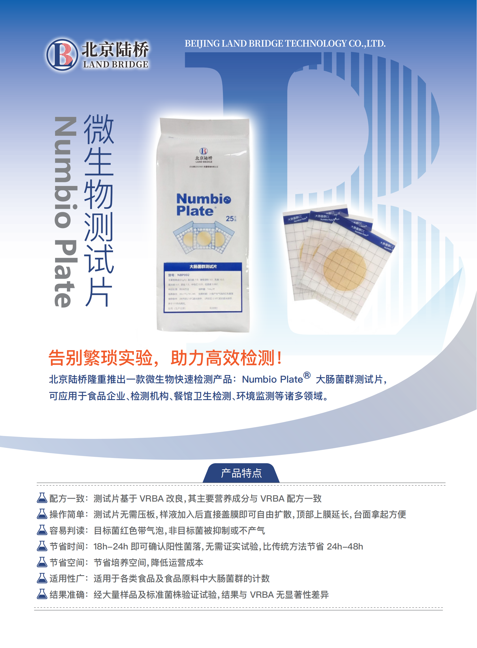 告別繁瑣,助力高效!北京陸橋隆重推出Numbio Plate?大腸菌群測(cè)試片 告別繁瑣,助力高效!北京陸橋隆重推出Numbio Plate?大腸菌群測(cè)試片