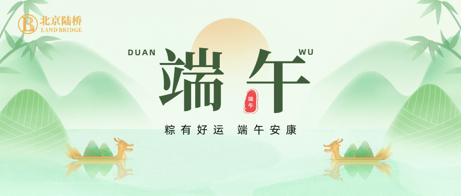 北京陸橋攜全體員工祝大家2024年端午安康！北京陸橋攜全體員工祝大家2024年端午安康！