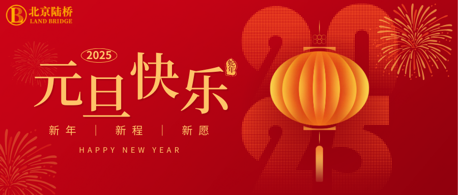 北京陸橋攜全體員工祝大家2025年元旦快樂(lè)！