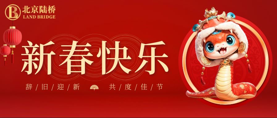 金蛇獻(xiàn)瑞迎新春，祥云環(huán)繞福滿(mǎn)門(mén) | 北京陸橋攜全體員工祝大家2025年新春快樂(lè)！
