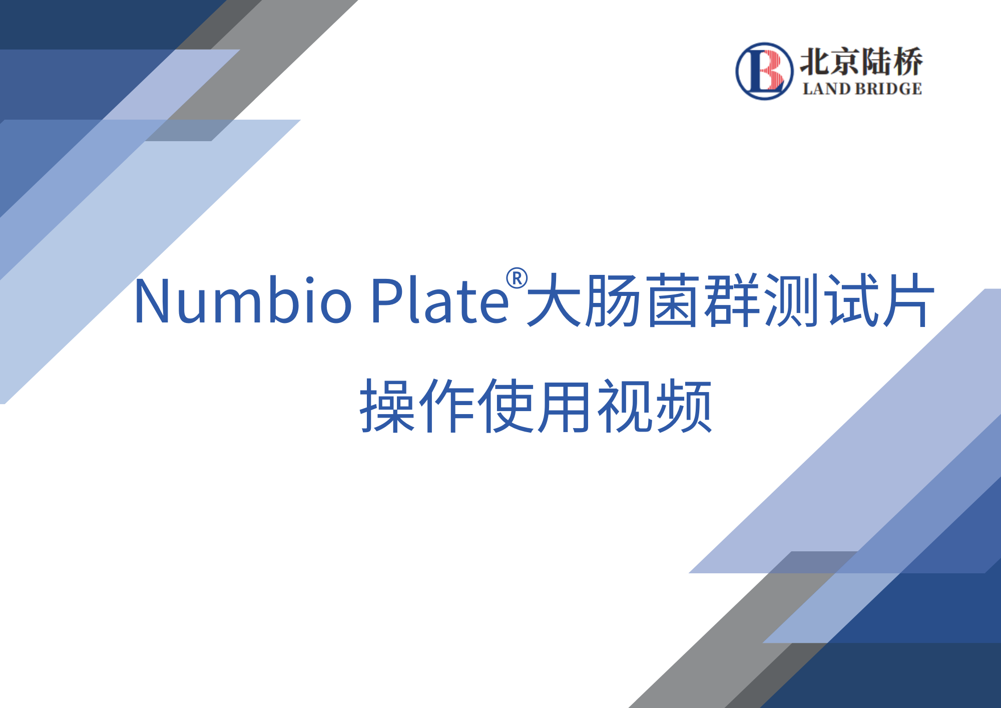 Numbio Plate大腸菌群測(cè)試片操作使用視頻