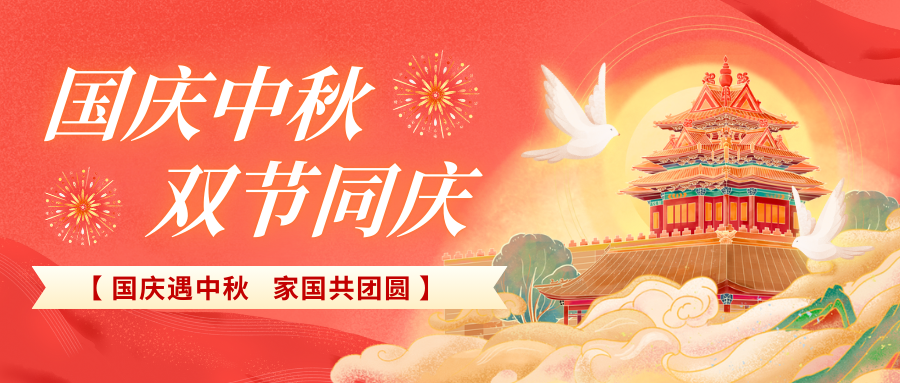 北京陸橋攜全體員工祝大家國(guó)慶、中秋雙節(jié)快樂(lè)，闔家團(tuán)圓！