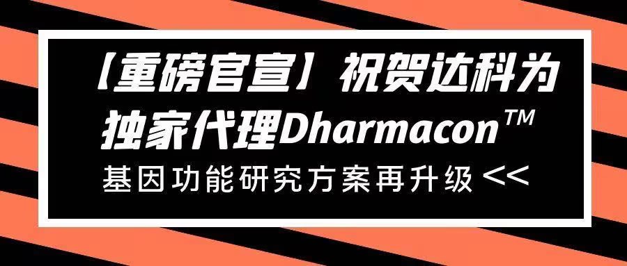 【重磅官宣】祝賀達(dá)科為獨(dú)家代理Dharmacon?， 基因功能研究方案再升級(jí)